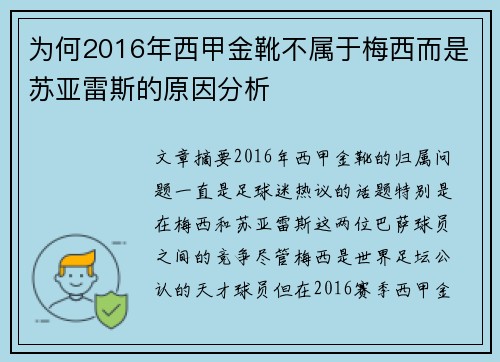 为何2016年西甲金靴不属于梅西而是苏亚雷斯的原因分析