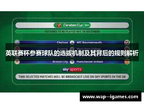 英联赛杯参赛球队的选拔机制及其背后的规则解析