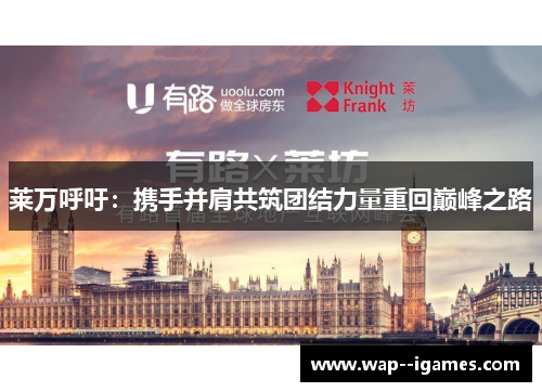 莱万呼吁：携手并肩共筑团结力量重回巅峰之路