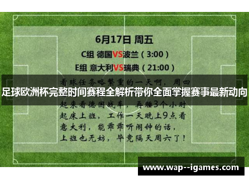 足球欧洲杯完整时间赛程全解析带你全面掌握赛事最新动向