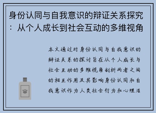 身份认同与自我意识的辩证关系探究：从个人成长到社会互动的多维视角