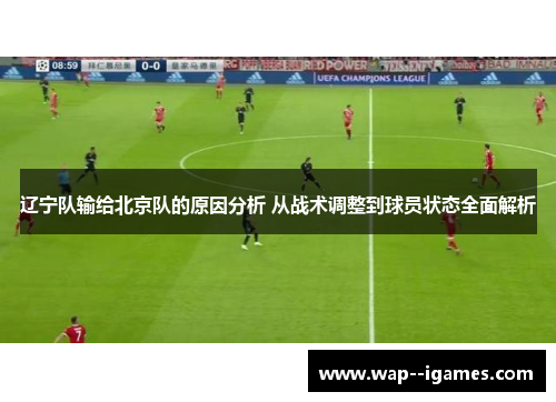 辽宁队输给北京队的原因分析 从战术调整到球员状态全面解析