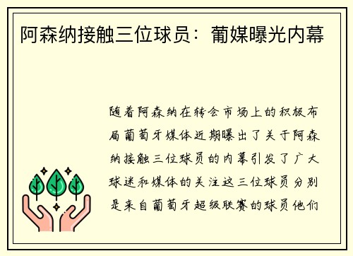 阿森纳接触三位球员：葡媒曝光内幕