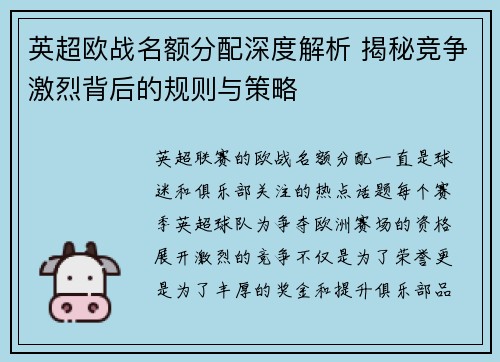 英超欧战名额分配深度解析 揭秘竞争激烈背后的规则与策略