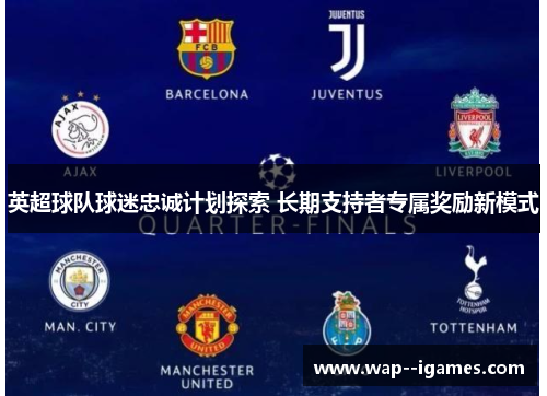 英超球队球迷忠诚计划探索 长期支持者专属奖励新模式
