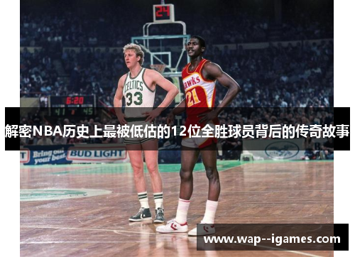 解密NBA历史上最被低估的12位全胜球员背后的传奇故事