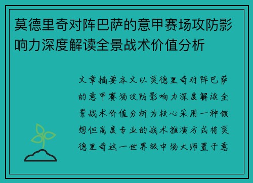 莫德里奇对阵巴萨的意甲赛场攻防影响力深度解读全景战术价值分析