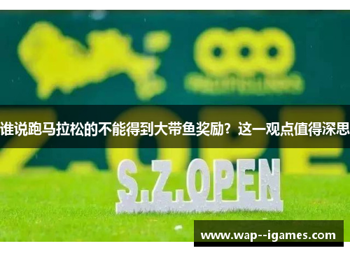 谁说跑马拉松的不能得到大带鱼奖励？这一观点值得深思