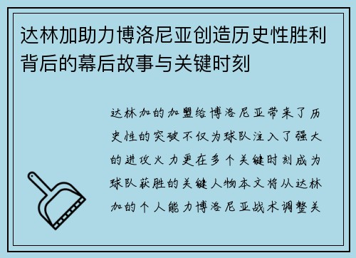 达林加助力博洛尼亚创造历史性胜利背后的幕后故事与关键时刻
