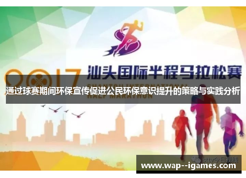 通过球赛期间环保宣传促进公民环保意识提升的策略与实践分析