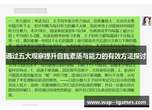 通过五大观察提升自我素质与能力的有效方法探讨