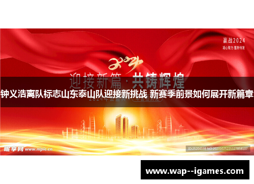 钟义浩离队标志山东泰山队迎接新挑战 新赛季前景如何展开新篇章