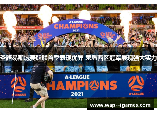 圣路易斯城美职联首季表现优异 荣膺西区冠军展现强大实力
