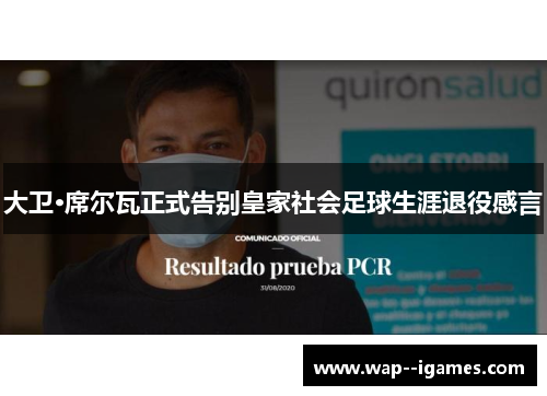 大卫·席尔瓦正式告别皇家社会足球生涯退役感言
