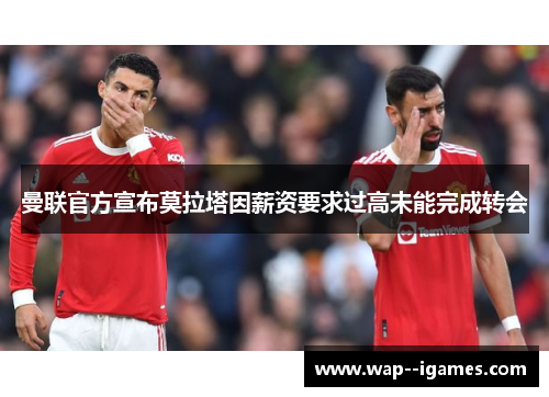 曼联官方宣布莫拉塔因薪资要求过高未能完成转会