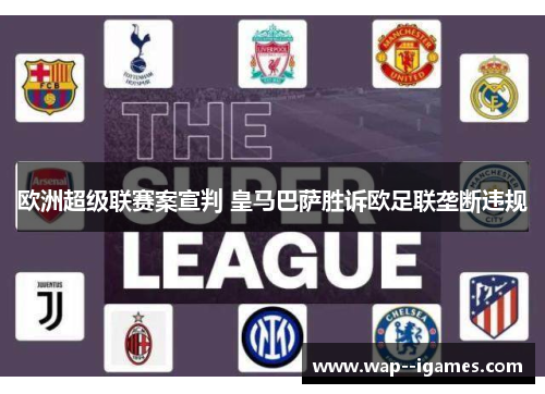 欧洲超级联赛案宣判 皇马巴萨胜诉欧足联垄断违规