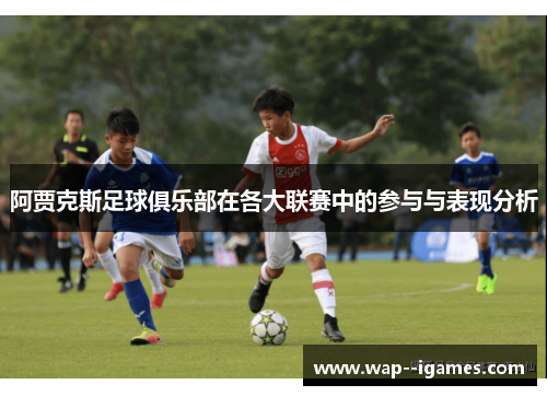 阿贾克斯足球俱乐部在各大联赛中的参与与表现分析