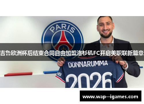 吉鲁欧洲杯后结束合同自由加盟洛杉矶FC开启美职联新篇章