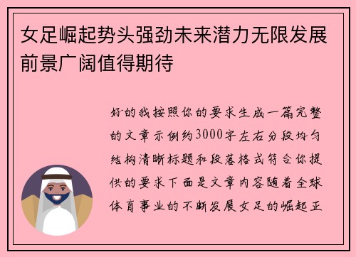 女足崛起势头强劲未来潜力无限发展前景广阔值得期待