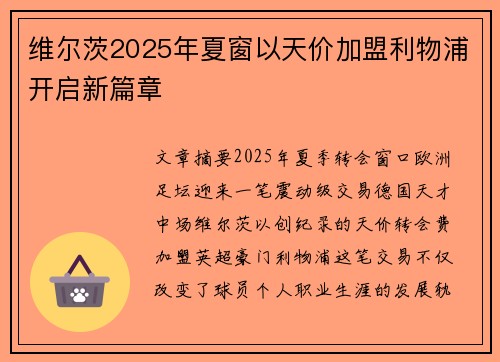 维尔茨2025年夏窗以天价加盟利物浦开启新篇章