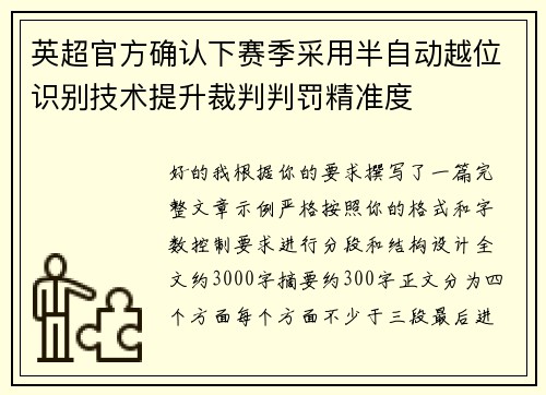 英超官方确认下赛季采用半自动越位识别技术提升裁判判罚精准度