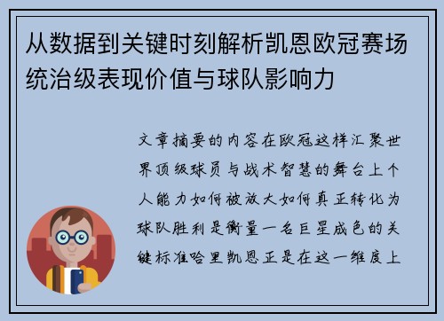 从数据到关键时刻解析凯恩欧冠赛场统治级表现价值与球队影响力