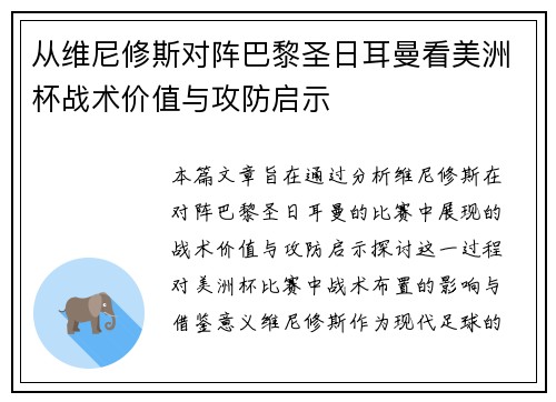 从维尼修斯对阵巴黎圣日耳曼看美洲杯战术价值与攻防启示