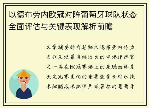 以德布劳内欧冠对阵葡萄牙球队状态全面评估与关键表现解析前瞻