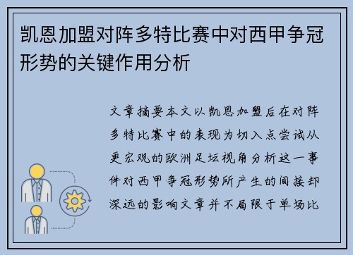 凯恩加盟对阵多特比赛中对西甲争冠形势的关键作用分析