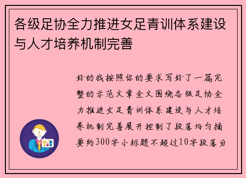 各级足协全力推进女足青训体系建设与人才培养机制完善