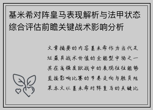 基米希对阵皇马表现解析与法甲状态综合评估前瞻关键战术影响分析