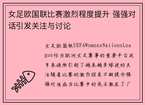 女足欧国联比赛激烈程度提升 强强对话引发关注与讨论