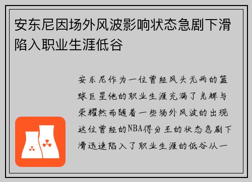 安东尼因场外风波影响状态急剧下滑陷入职业生涯低谷