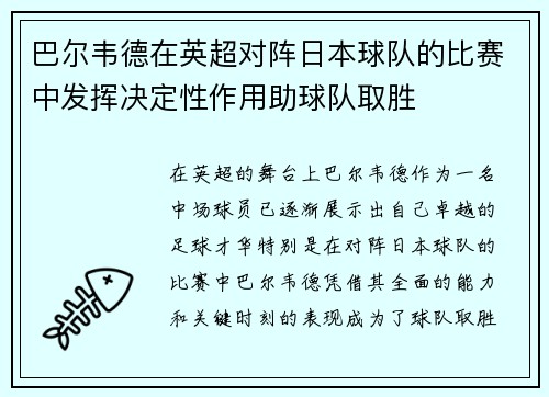 巴尔韦德在英超对阵日本球队的比赛中发挥决定性作用助球队取胜