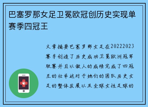 巴塞罗那女足卫冕欧冠创历史实现单赛季四冠王