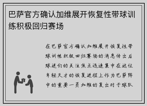 巴萨官方确认加维展开恢复性带球训练积极回归赛场