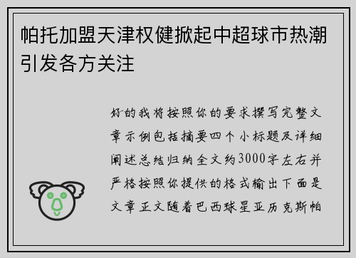 帕托加盟天津权健掀起中超球市热潮引发各方关注