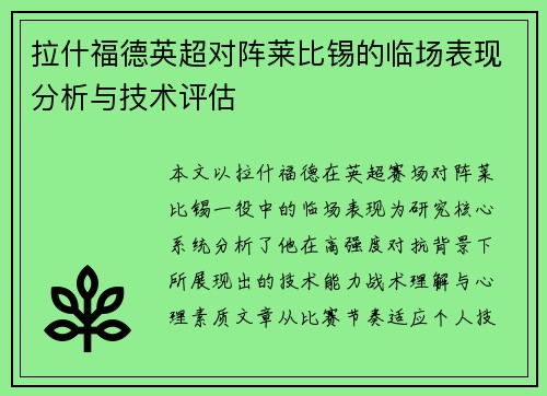 拉什福德英超对阵莱比锡的临场表现分析与技术评估
