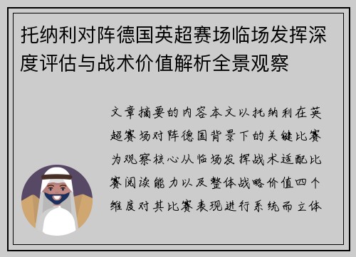 托纳利对阵德国英超赛场临场发挥深度评估与战术价值解析全景观察