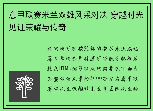 意甲联赛米兰双雄风采对决 穿越时光见证荣耀与传奇