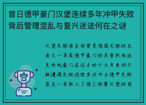 昔日德甲豪门汉堡连续多年冲甲失败背后管理混乱与复兴迷途何在之谜
