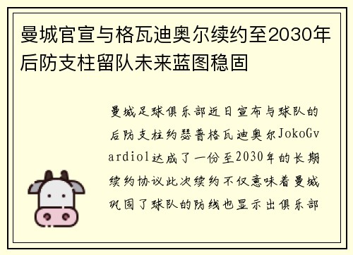 曼城官宣与格瓦迪奥尔续约至2030年后防支柱留队未来蓝图稳固
