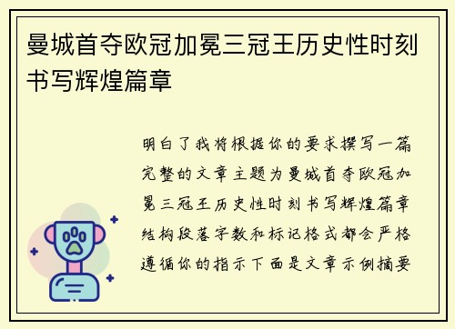 曼城首夺欧冠加冕三冠王历史性时刻书写辉煌篇章