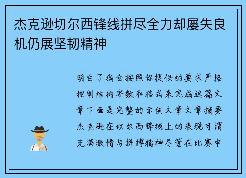 杰克逊切尔西锋线拼尽全力却屡失良机仍展坚韧精神