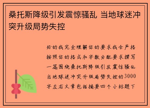 桑托斯降级引发震惊骚乱 当地球迷冲突升级局势失控