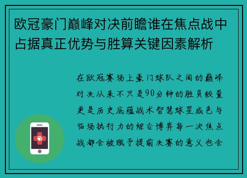 欧冠豪门巅峰对决前瞻谁在焦点战中占据真正优势与胜算关键因素解析