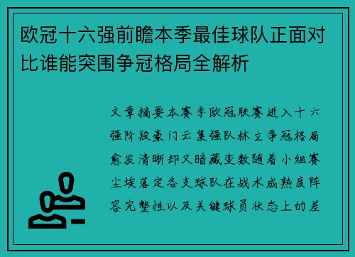 欧冠十六强前瞻本季最佳球队正面对比谁能突围争冠格局全解析