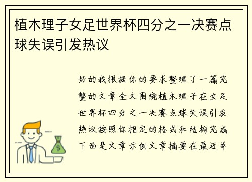 植木理子女足世界杯四分之一决赛点球失误引发热议