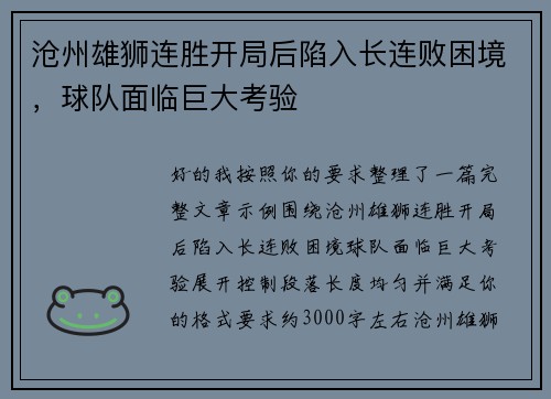 沧州雄狮连胜开局后陷入长连败困境，球队面临巨大考验
