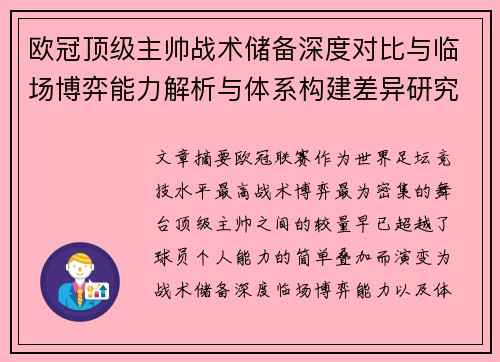 欧冠顶级主帅战术储备深度对比与临场博弈能力解析与体系构建差异研究
